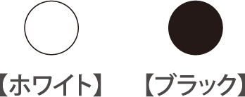 カラー：ホワイト、ブラック
